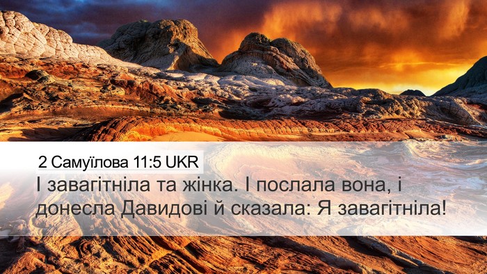 2 Самуїлова 11:5 UKR Desktop Wallpaper - І завагітніла та жінка. І - Desktop Bible Verse Wallpaper