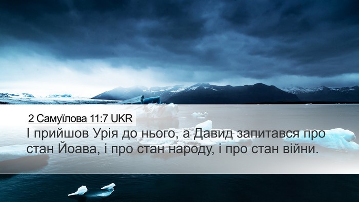 2 Самуїлова 11:7 UKR Desktop Wallpaper - І прийшов Урія до нього, а - Desktop Bible Verse Wallpaper