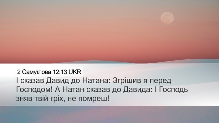 2 Самуїлова 12:13 UKR Bible Verse Image