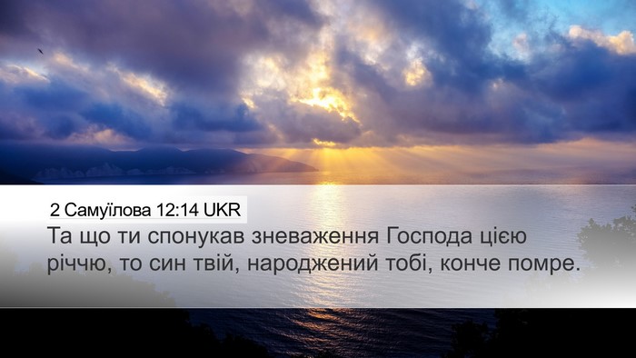2 Самуїлова 12:14 UKR Bible Verse Image