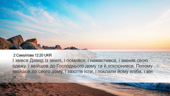 2 Самуїлова 12:20 UKR Bible Verse Image