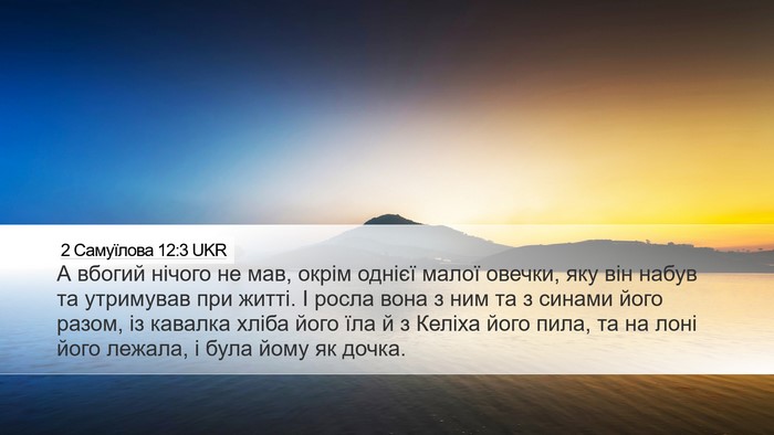 2 Самуїлова 12:3 UKR Bible Verse Image