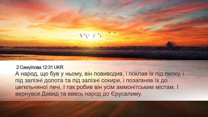 2 Самуїлова 12:31 UKR Bible Verse Image