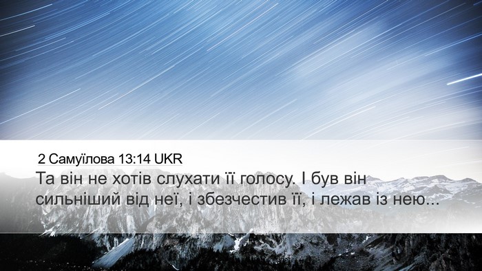 2 Самуїлова 13:14 UKR Desktop Wallpaper - Та він не хотів слухати її - Desktop Bible Verse Wallpaper