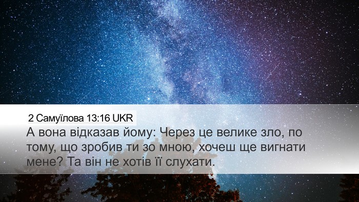 2 Самуїлова 13:16 UKR Desktop Wallpaper - А вона відказав йому: Через - Desktop Bible Verse Wallpaper