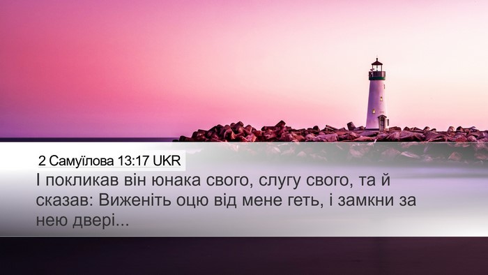 2 Самуїлова 13:17 UKR Desktop Wallpaper - І покликав він юнака свого, - Desktop Bible Verse Wallpaper