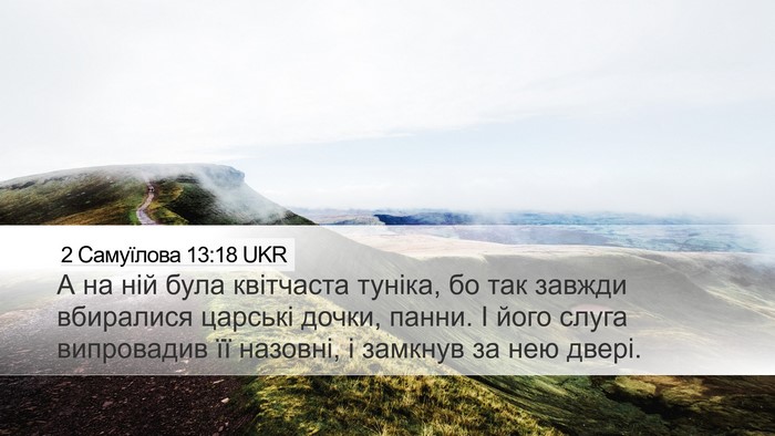 2 Самуїлова 13:18 UKR Desktop Wallpaper - А на ній була квітчаста - Desktop Bible Verse Wallpaper