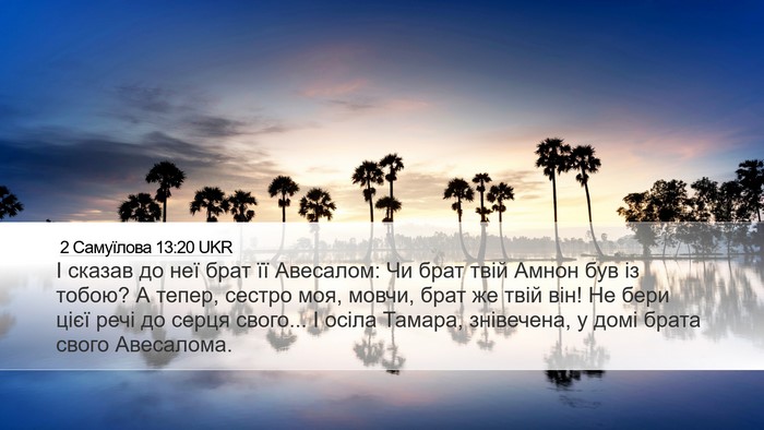 2 Самуїлова 13:20 UKR Bible Verse Image