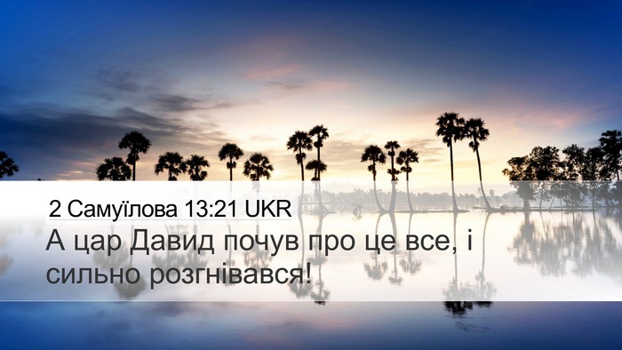 2 Самуїлова 13:21 UKR Desktop Wallpaper - А цар Давид почув про це - Desktop Bible Verse Wallpaper