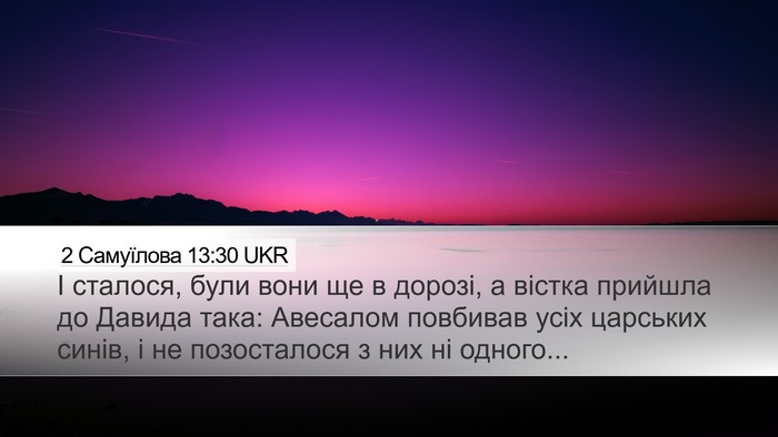 2 Самуїлова 13:30 UKR Desktop Wallpaper - І сталося, були вони ще в - Desktop Bible Verse Wallpaper