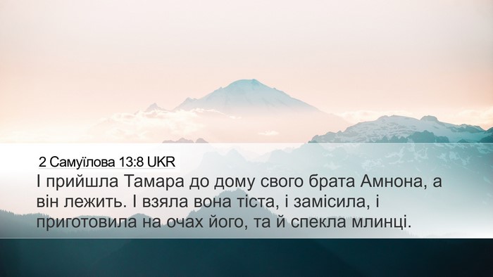 2 Самуїлова 13:8 UKR Desktop Wallpaper - І прийшла Тамара до дому - Desktop Bible Verse Wallpaper