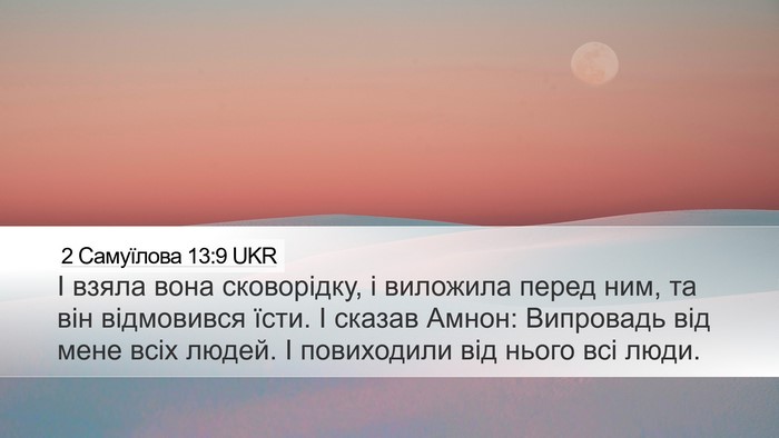 2 Самуїлова 13:9 UKR Desktop Wallpaper - І взяла вона сковорідку, і - Desktop Bible Verse Wallpaper