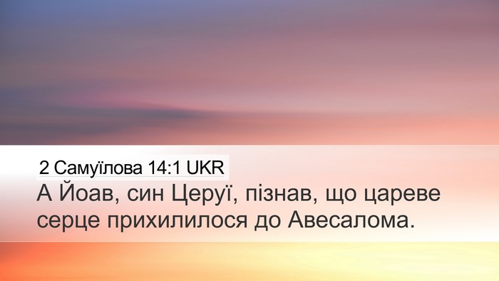 2 Самуїлова 14:1 UKR Desktop Wallpaper - А Йоав, син Церуї, пізнав, - Desktop Bible Verse Wallpaper