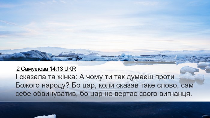 2 Самуїлова 14:13 UKR Desktop Wallpaper - І сказала та жінка: А чому - Desktop Bible Verse Wallpaper