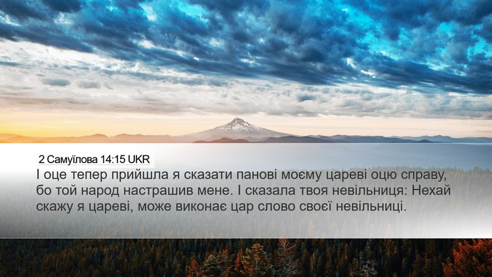 2 Самуїлова 14:15 UKR Desktop Wallpaper - І оце тепер прийшла я - Desktop Bible Verse Wallpaper