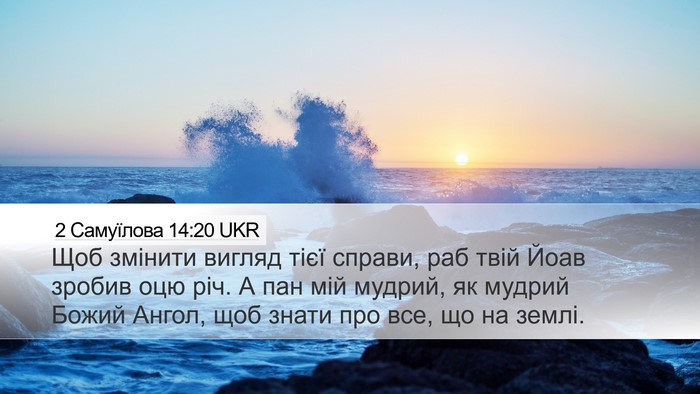 2 Самуїлова 14:20 UKR Bible Verse Image