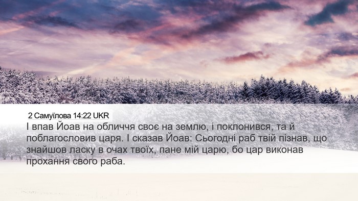 2 Самуїлова 14:22 UKR Bible Verse Image