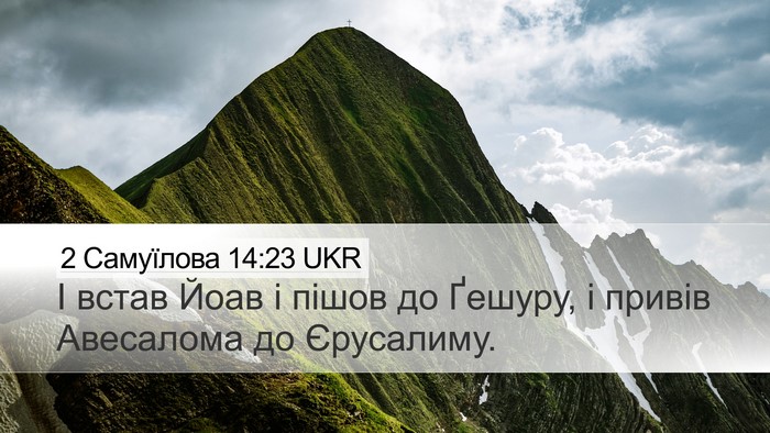 2 Самуїлова 14:23 UKR Bible Verse Image