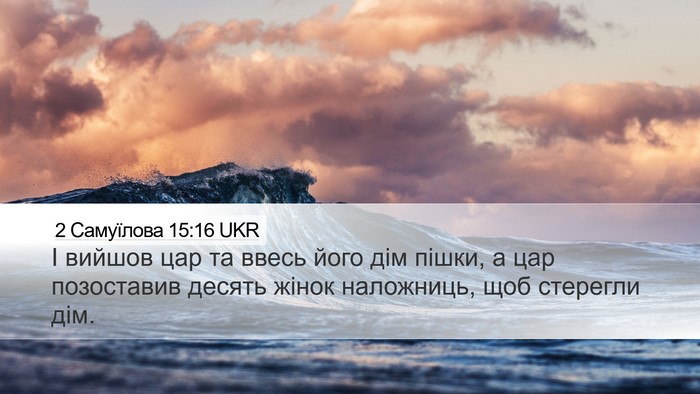 2 Самуїлова 15:16 UKR Bible Verse Image
