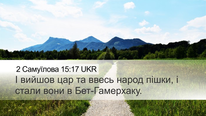 2 Самуїлова 15:17 UKR Desktop Wallpaper - І вийшов цар та ввесь народ - Desktop Bible Verse Wallpaper