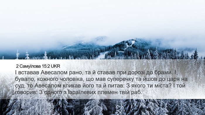 2 Самуїлова 15:2 UKR Desktop Wallpaper - І вставав Авесалом рано, та - Desktop Bible Verse Wallpaper