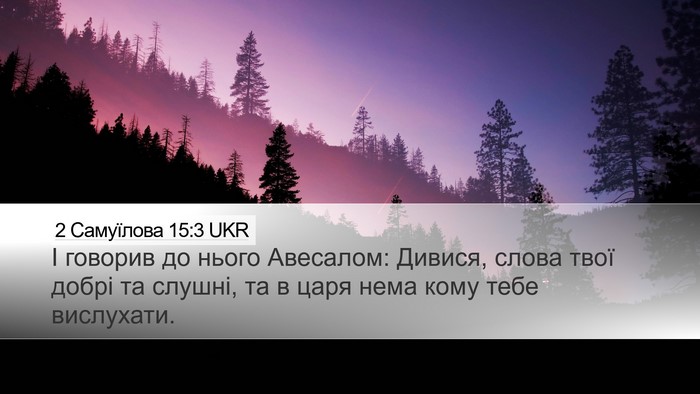 2 Самуїлова 15:3 UKR Bible Verse Image