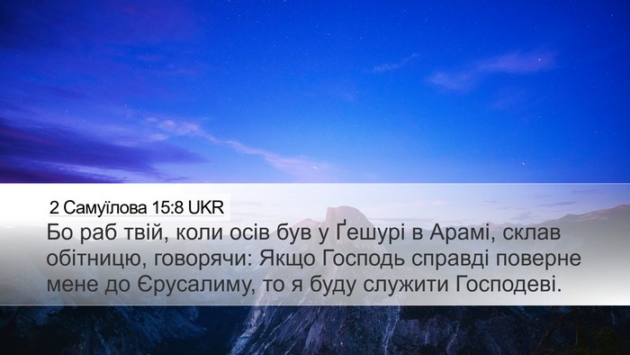 2 Самуїлова 15:8 UKR Bible Verse Image