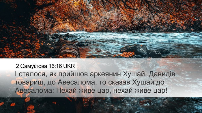 2 Самуїлова 16:16 UKR Bible Verse Image