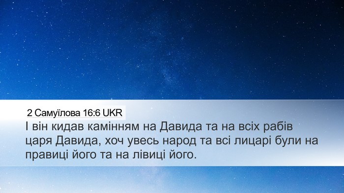 2 Самуїлова 16:6 UKR Desktop Wallpaper - І він кидав камінням на - Desktop Bible Verse Wallpaper
