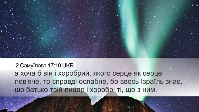 2 Самуїлова 17:10 UKR Desktop Wallpaper - а хоча б він і хоробрий, - Desktop Bible Verse Wallpaper