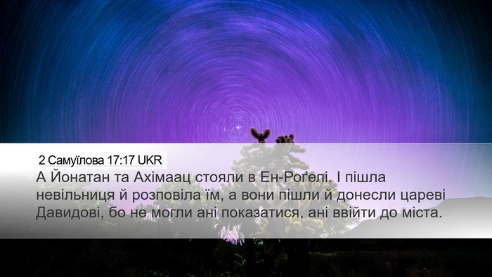 2 Самуїлова 17:17 UKR Bible Verse Image