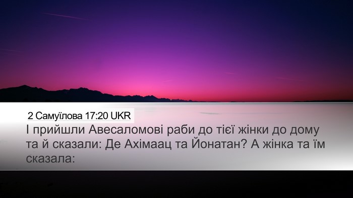 2 Самуїлова 17:20 UKR Desktop Wallpaper - І прийшли Авесаломові раби - Desktop Bible Verse Wallpaper