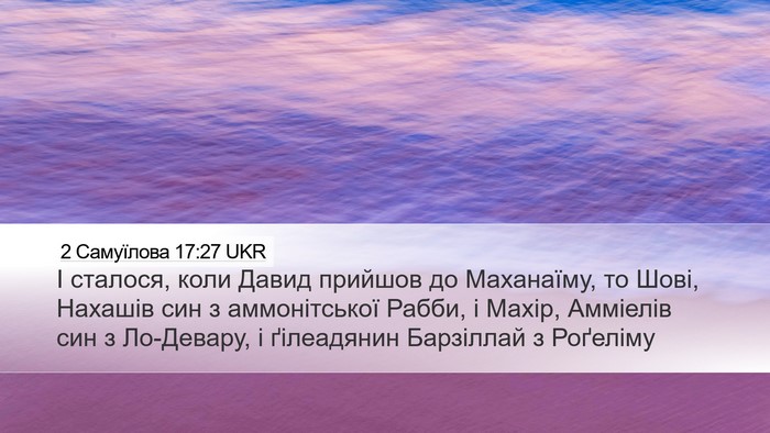 2 Самуїлова 17:27 UKR Bible Verse Image