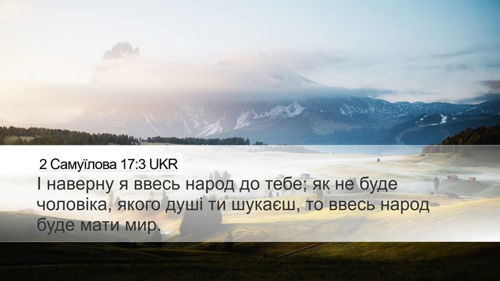 2 Самуїлова 17:3 UKR Desktop Wallpaper - І наверну я ввесь народ до - Desktop Bible Verse Wallpaper