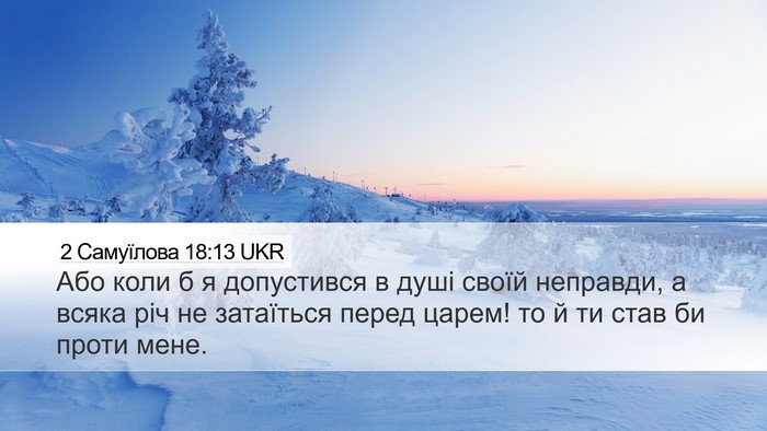 2 Самуїлова 18:13 UKR Desktop Wallpaper - Або коли б я допустився в - Desktop Bible Verse Wallpaper