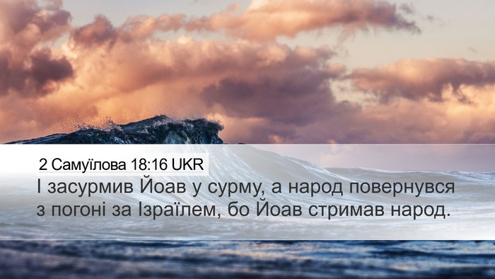 2 Самуїлова 18:16 UKR Desktop Wallpaper - І засурмив Йоав у сурму, а - Desktop Bible Verse Wallpaper