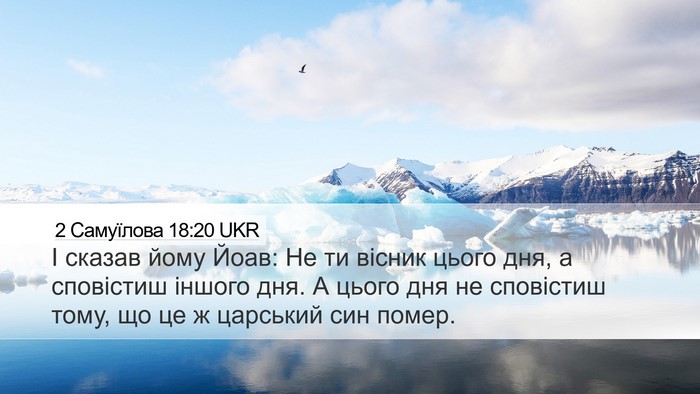 2 Самуїлова 18:20 UKR Desktop Wallpaper - І сказав йому Йоав: Не ти - Desktop Bible Verse Wallpaper