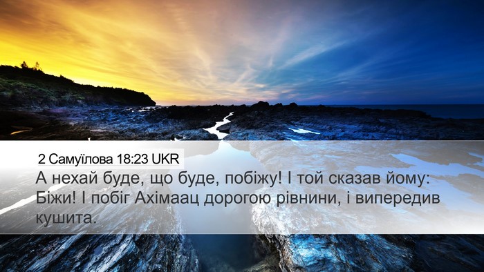 2 Самуїлова 18:23 UKR Desktop Wallpaper - А нехай буде, що буде, - Desktop Bible Verse Wallpaper