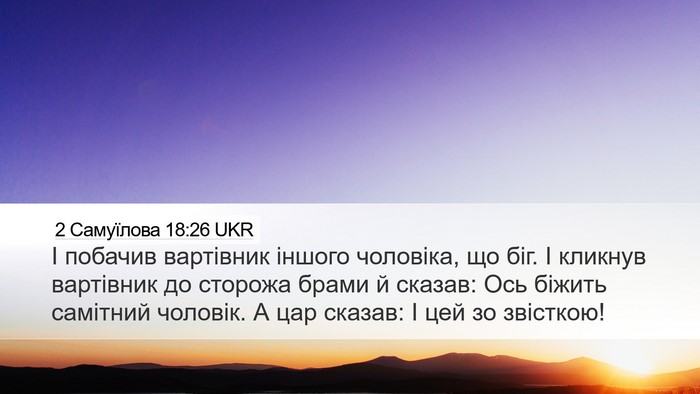 2 Самуїлова 18:26 UKR Desktop Wallpaper - І побачив вартівник іншого - Desktop Bible Verse Wallpaper