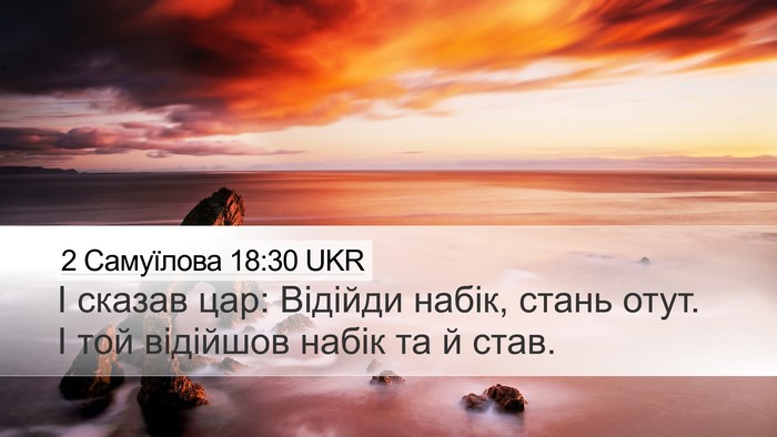 2 Самуїлова 18:30 UKR Desktop Wallpaper - І сказав цар: Відійди - Desktop Bible Verse Wallpaper