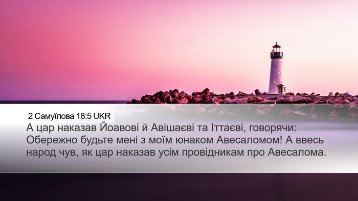 2 Самуїлова 18:5 UKR Bible Verse Image