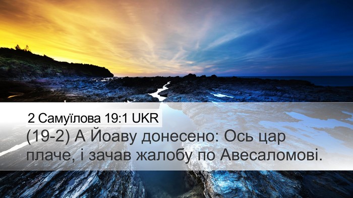 2 Самуїлова 19:1 UKR Desktop Wallpaper - (19-2) А Йоаву донесено: Ось - Desktop Bible Verse Wallpaper