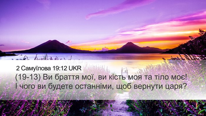 2 Самуїлова 19:12 UKR Desktop Wallpaper - (19-13) Ви браття мої, ви кість - Desktop Bible Verse Wallpaper
