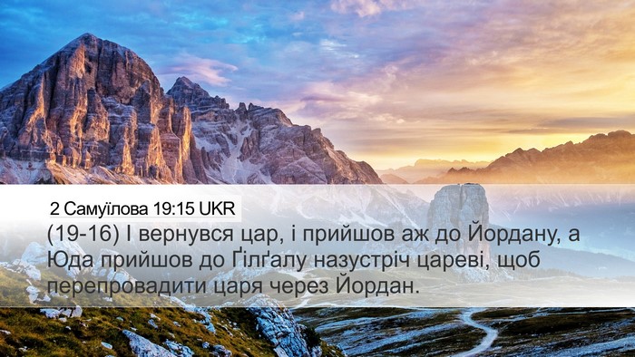 2 Самуїлова 19:15 UKR Bible Verse Image
