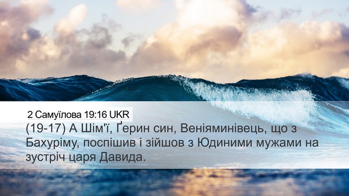 2 Самуїлова 19:16 UKR Bible Verse Image