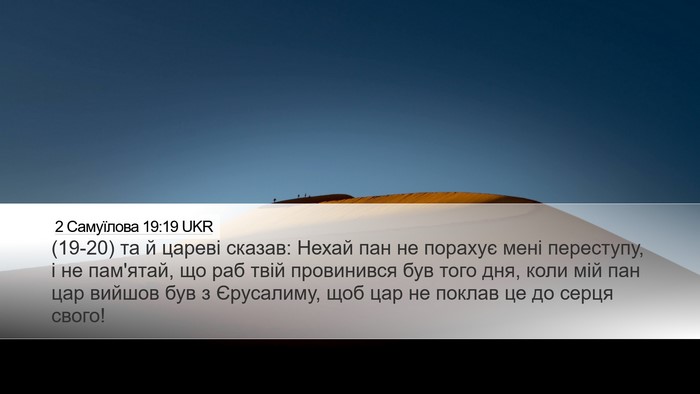 2 Самуїлова 19:19 UKR Bible Verse Image