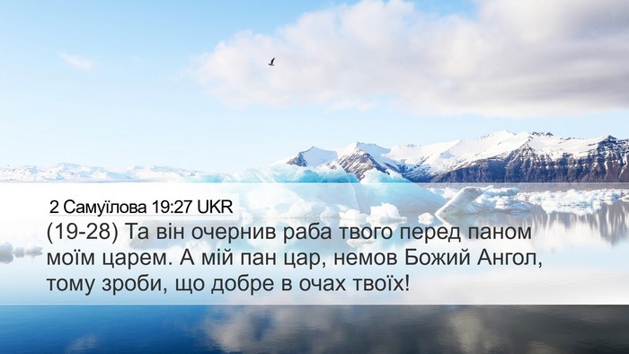 2 Самуїлова 19:27 UKR Bible Verse Image