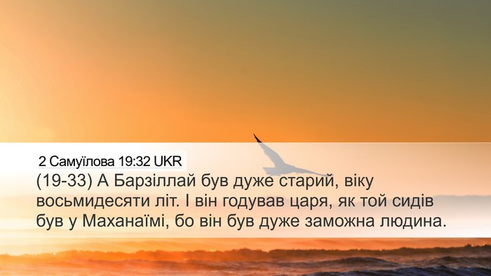 2 Самуїлова 19:32 UKR Bible Verse Image