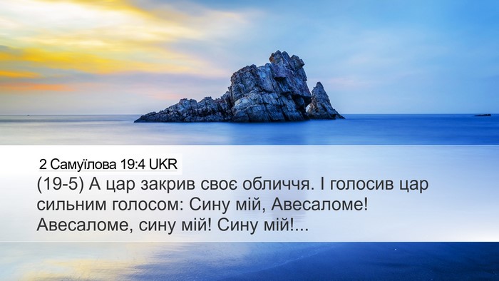 2 Самуїлова 19:4 UKR Desktop Wallpaper - (19-5) А цар закрив своє - Desktop Bible Verse Wallpaper
