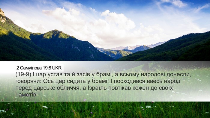 2 Самуїлова 19:8 UKR Bible Verse Image